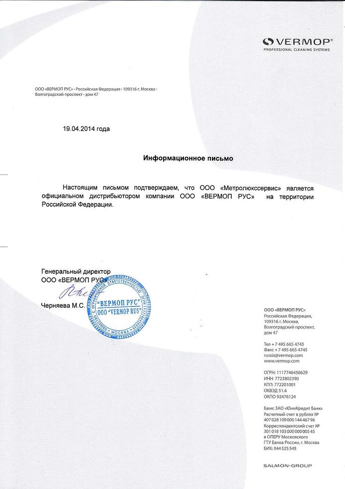 Сертификат дистрибьютера VERMOP Salmon GmbH