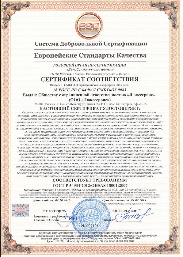 Сертификат OHSAS 18001-2007