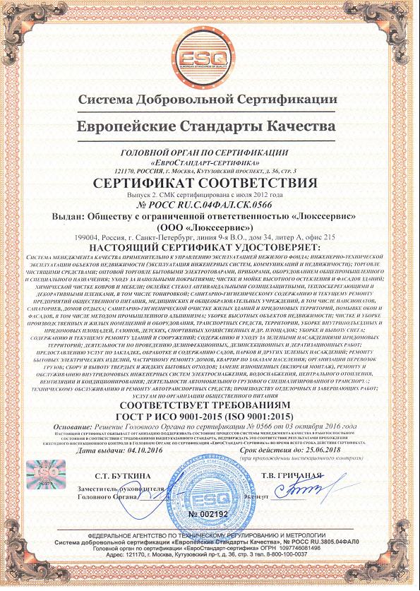 Сертификат ESQ 9001-2015